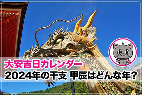 甲辰|2024年の干支「甲辰」の年の意味と60年サイクルの。